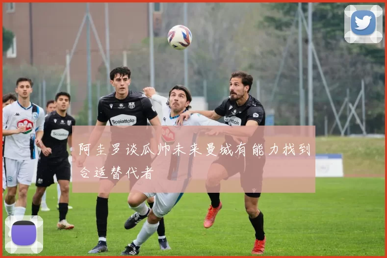 阿圭罗谈瓜帅未来曼城有能力找到合适替代者