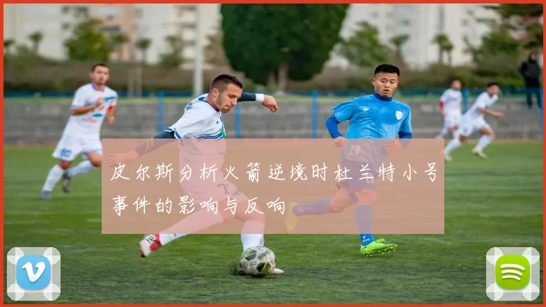 皮尔斯分析火箭逆境时杜兰特小号事件的影响与反响