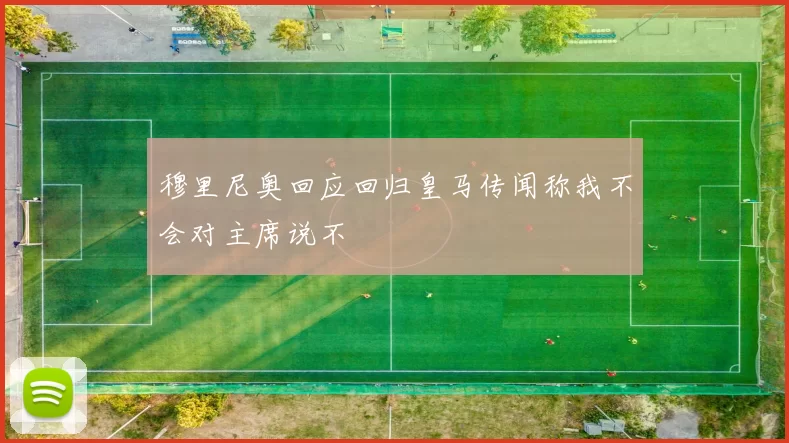 穆里尼奥回应回归皇马传闻称我不会对主席说不