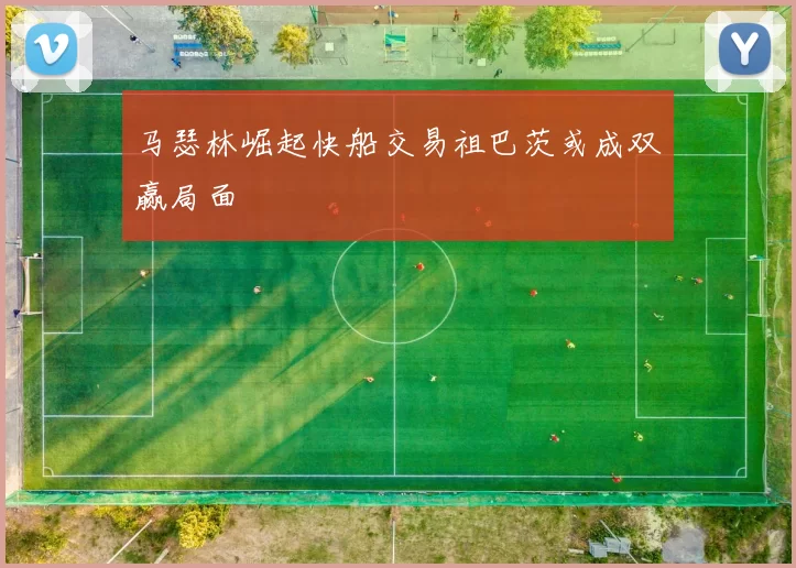 马瑟林崛起快船交易祖巴茨或成双赢局面