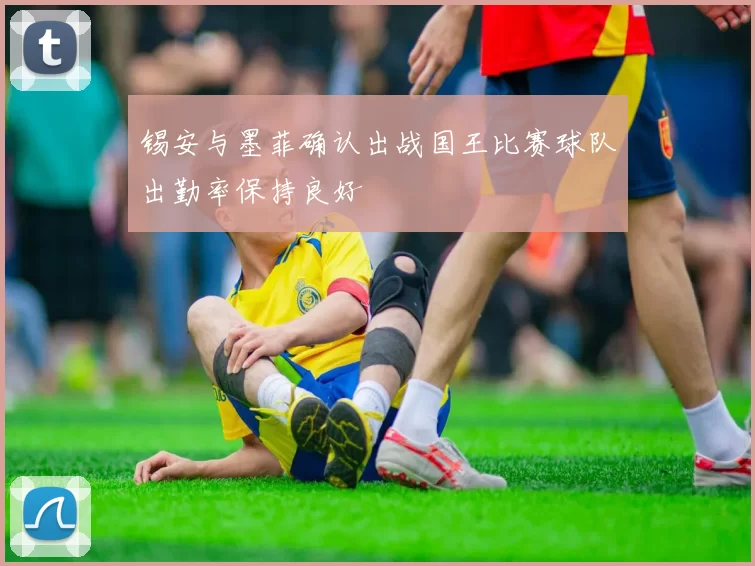 锡安与墨菲确认出战国王比赛球队出勤率保持良好