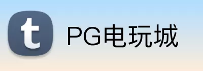 PG电玩城 Logo